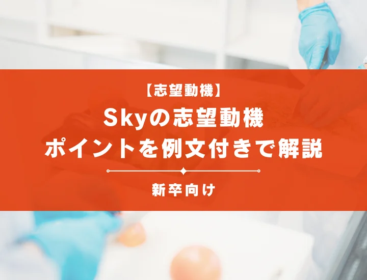 【Skyの志望動機】内定を掴むために必要なポイントを例文付きで解説